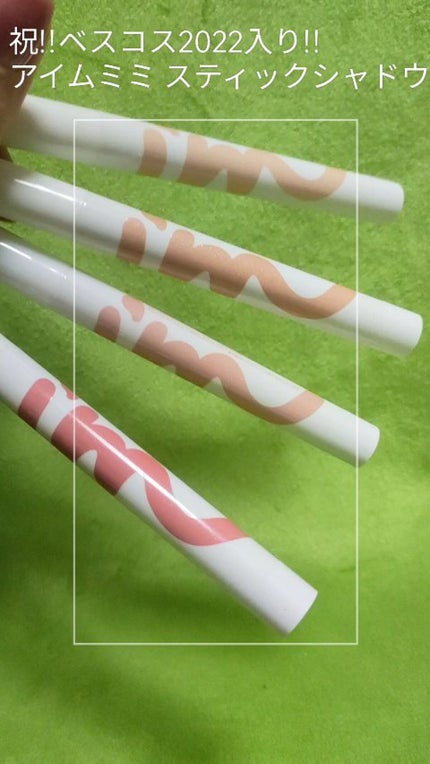 アイムスティックシャドウシマー/i’m meme/スティックアイシャドウの人気ショート動画
