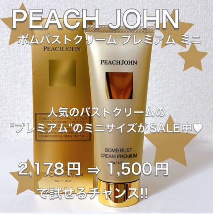 ボムバストクリーム プレミアム/PEACH JOHN/バスト・ヒップケアを使ったクチコミ(1枚目)
