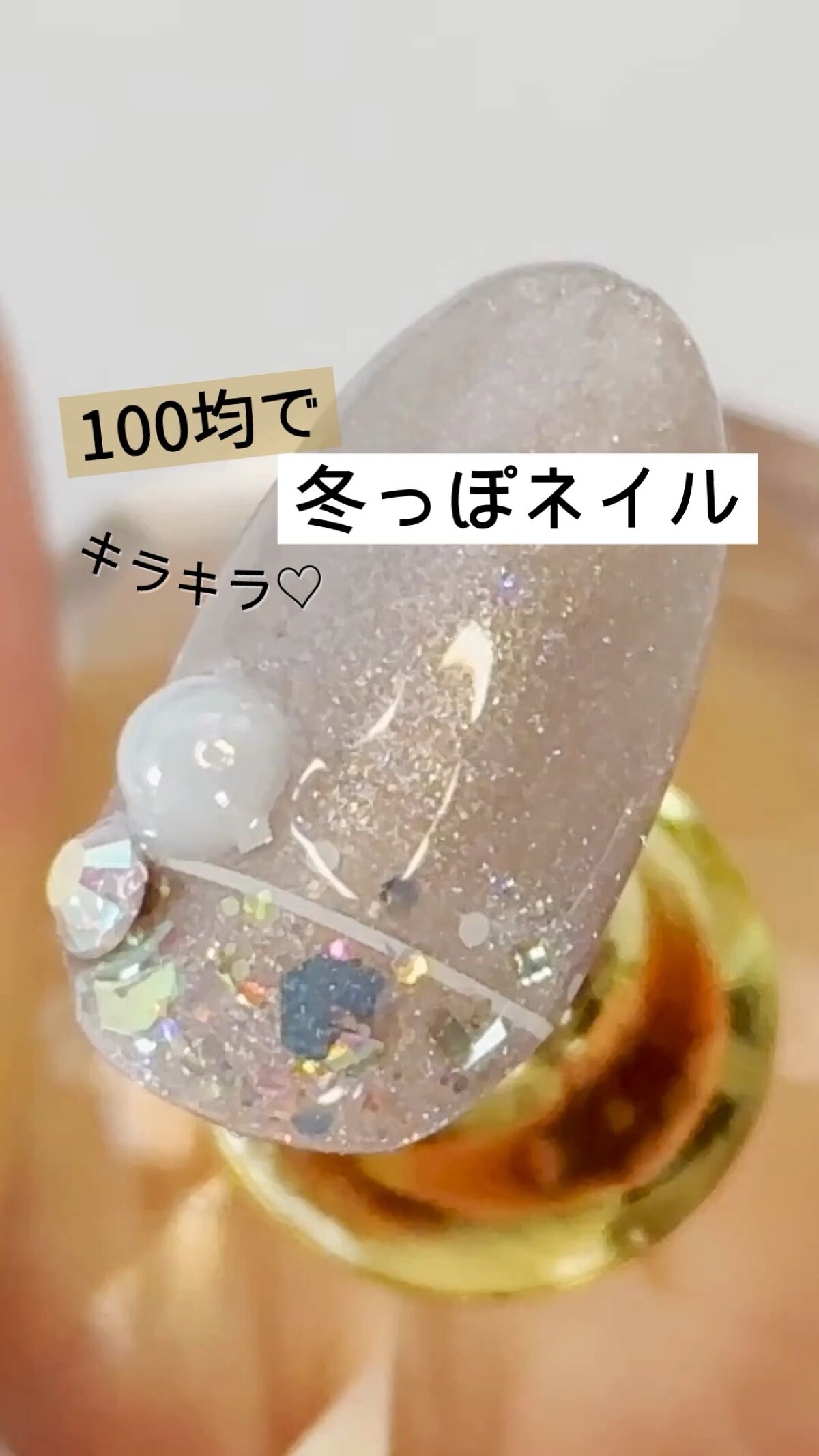 ジェルネイル（ライト対応）/セリア/ジェルネイルを使ったクチコミ（1枚目）