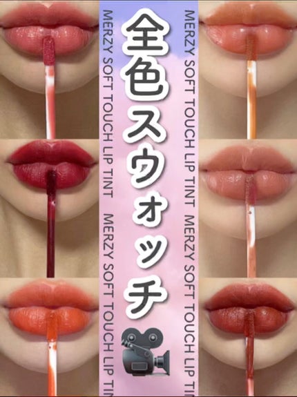 Soft touch lip tint/MERZY/口紅の人気ショート動画