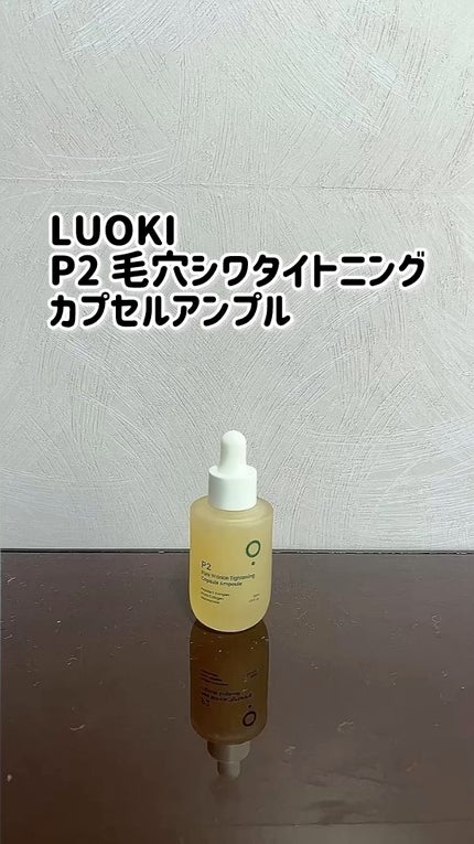 P2毛穴シワタイトニングカプセルアンプル/LUOKI/美容液の人気ショート動画