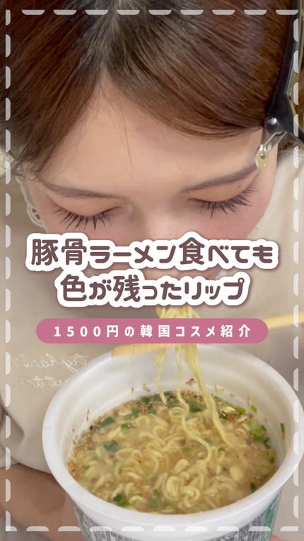 グレイズバウンシングティント/2aN/リップティントの人気ショート動画