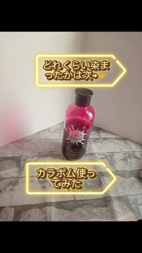 カラボムシャンプー/CALABOMB/市販シャンプーの動画クチコミ1つ目