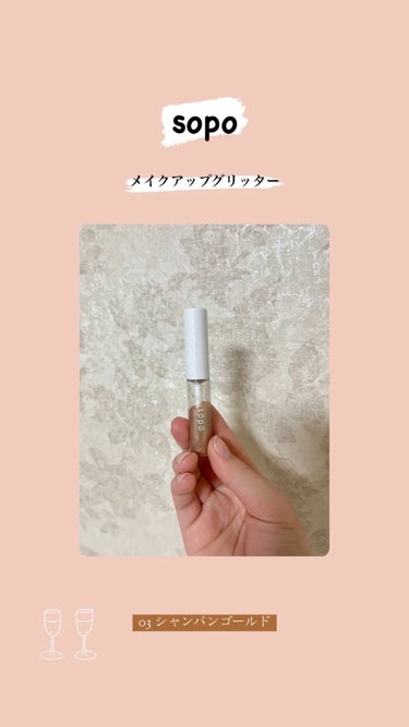 sopo メイクアップグリッターのクチコミ「sopo🤍

メイクアップグリッター

03：シャンパンゴールド＜限定色＞🥂


ファミリーマ.....」（1枚目）