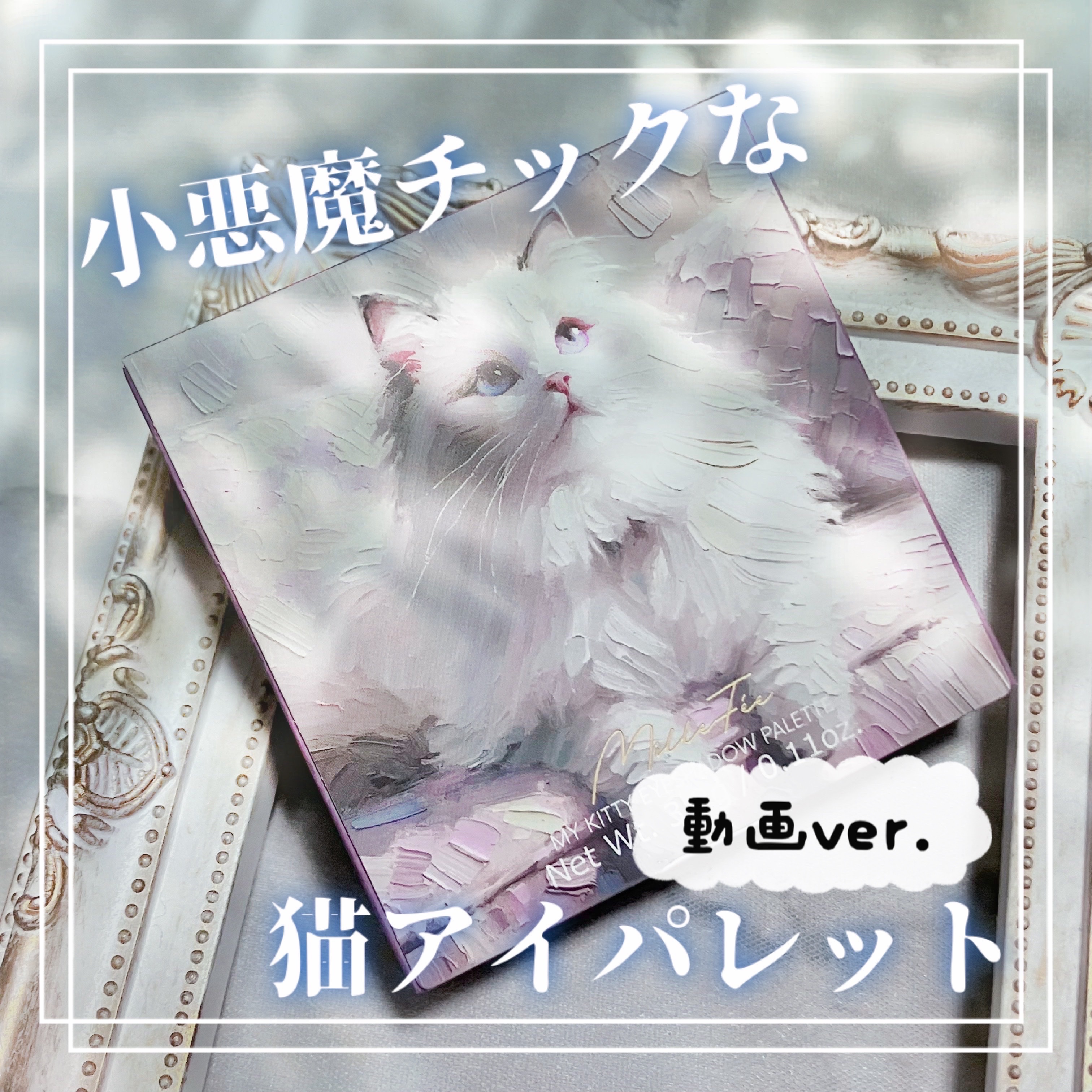 マイキティアイパレット/MilleFée/アイシャドウパレットの人気ショート動画