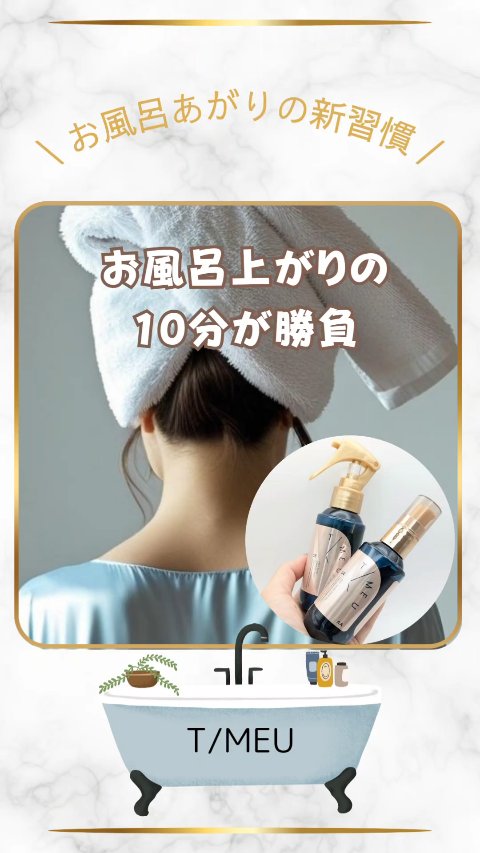 お風呂上がり"後"の「髪のゴールデンタイム」に着目！
新発想ヘアケア提案✨
【T/MEU（タイムユー）】
◆T/MEU シェイキングミスト ¥1,760（税込）希望小売価格
■T/MEU ヘアオイル ¥1,760（税込）希望小売価格
@ti