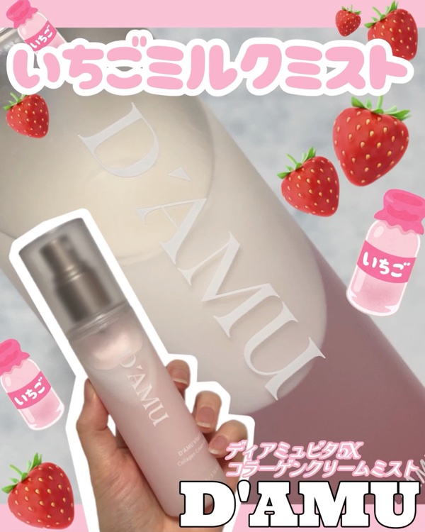 ビタ5X コラーゲン クリーム ミスト/D'amu/ミスト状化粧水を使ったクチコミ（1枚目）