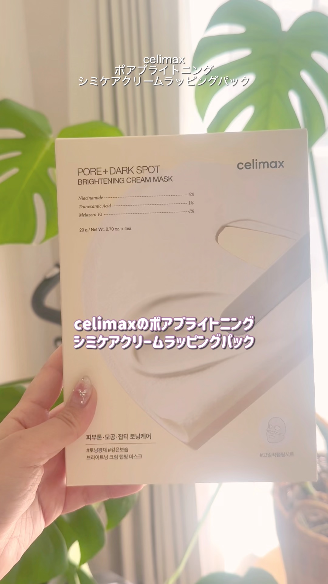 ポアブライトニングシミケアクリームラッピングパック/celimax/シートマスク・パックの人気ショート動画