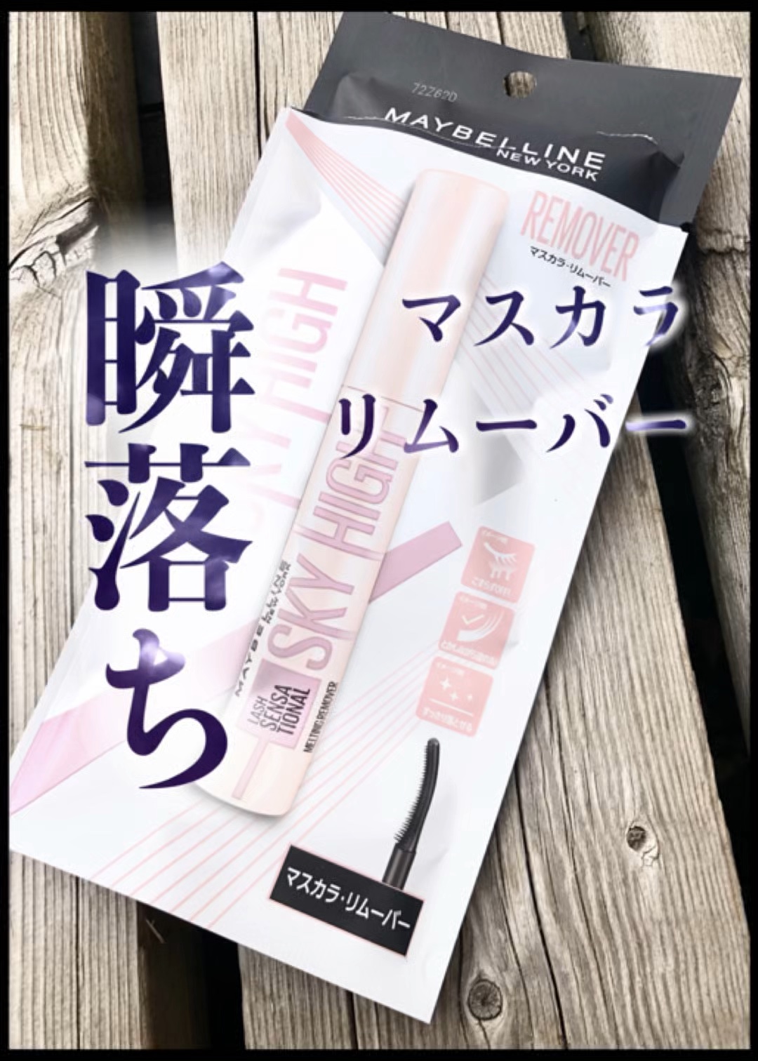 スカイハイ リムーバー/MAYBELLINE NEW YORK/ポイントメイクリムーバーの人気ショート動画