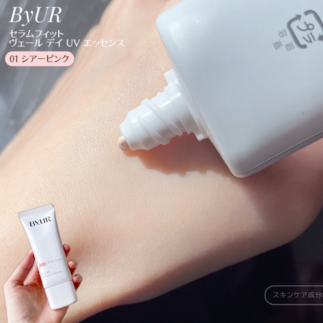 セラムフィット ヴェール デイ UV エッセンス/ByUR/日焼け止めローションを使ったクチコミ（3枚目）