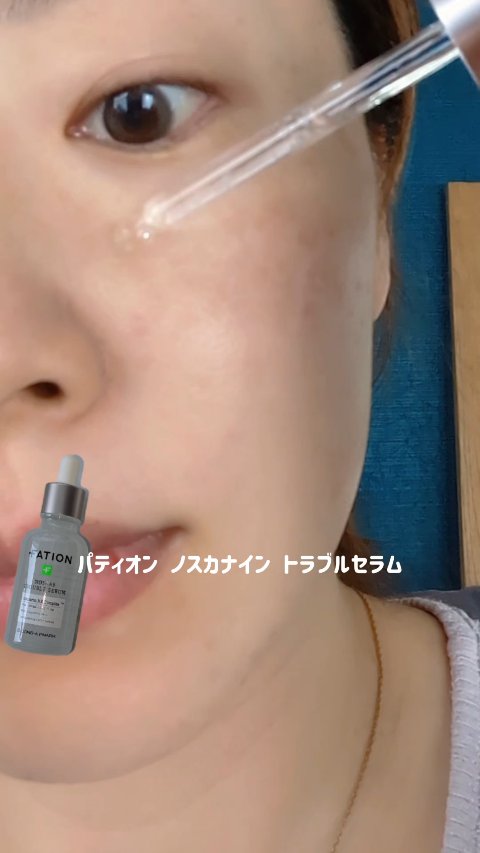 ノスカナイン トラブル セラム/FATION/美容液を使ったクチコミ（3枚目）