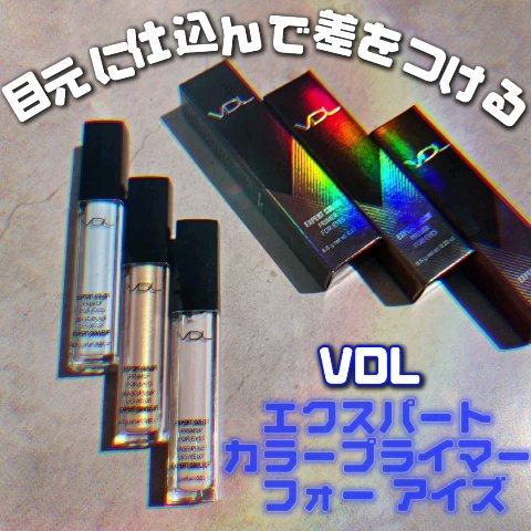 エクスパート カラー プライマー フォー アイズ/VDL/化粧下地を使ったクチコミ（2枚目）