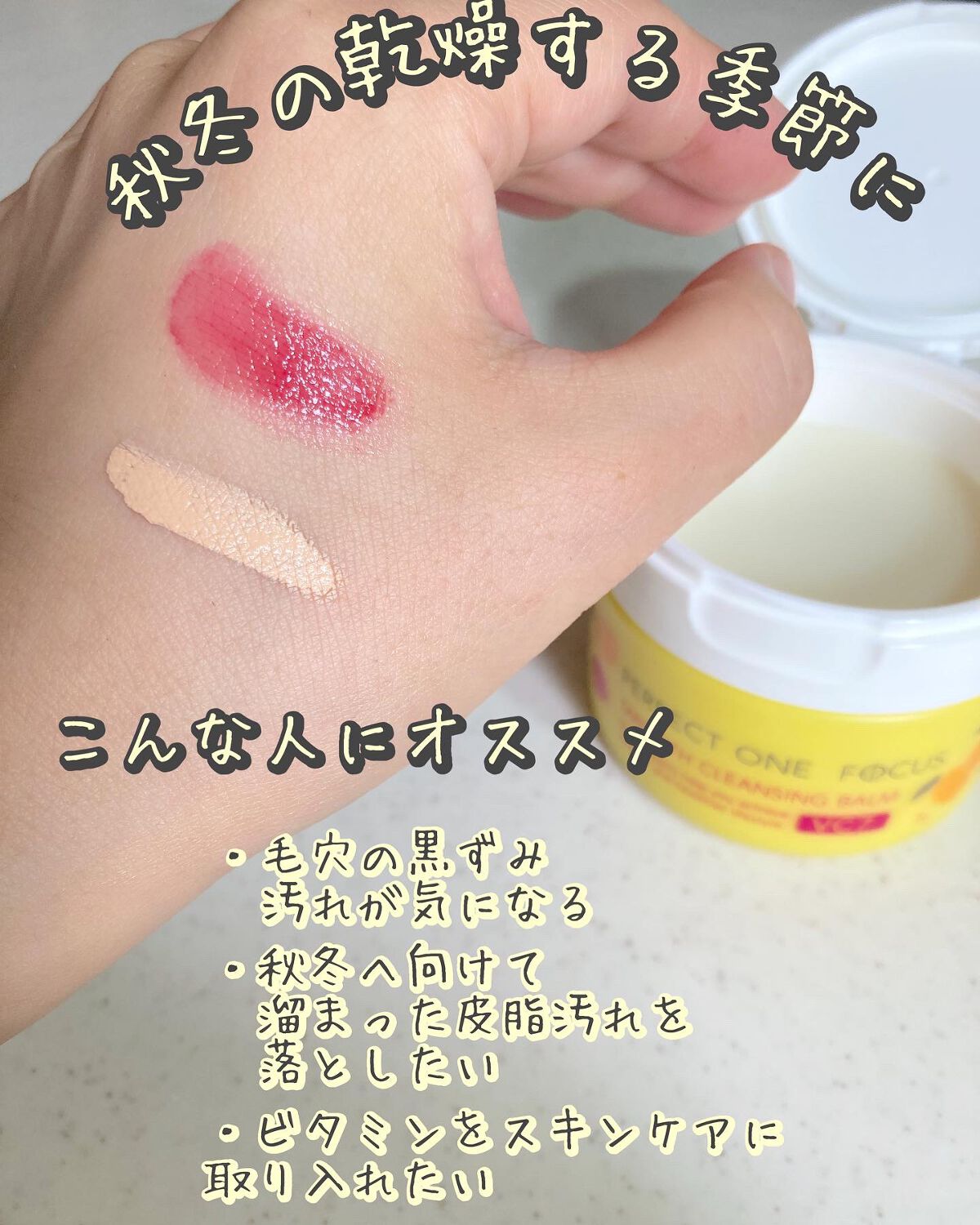 スムースクレンジングバーム/PERFECT ONE  FOCUS/クレンジングバームを使ったクチコミ（1枚目）