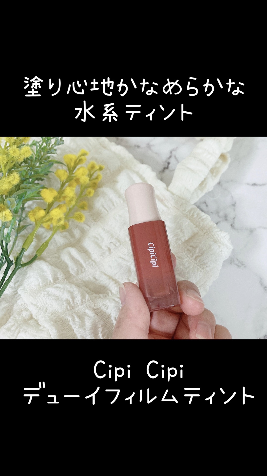 デューイフィルムティント/CipiCipi/リップティントの人気ショート動画