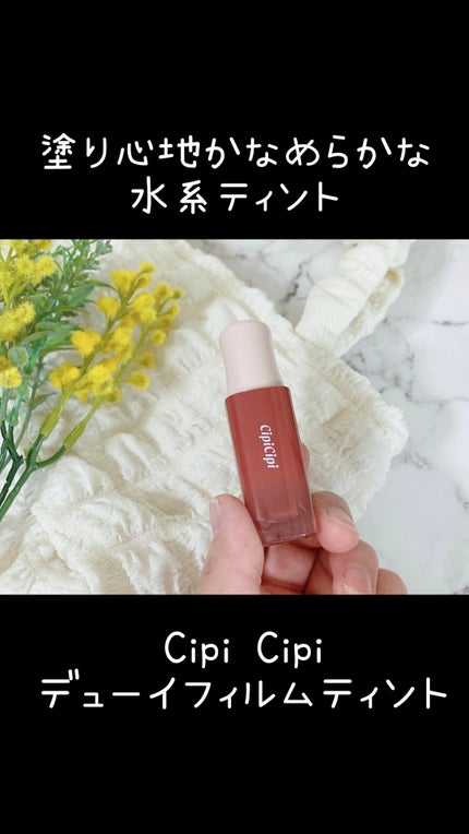 デューイフィルムティント/CipiCipi/リップティントの動画クチコミ3つ目