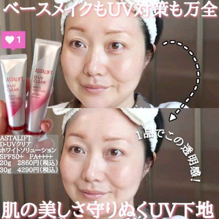 D-UVクリア ホワイトソリューション/アスタリフト/日焼け止めクリームの人気ショート動画