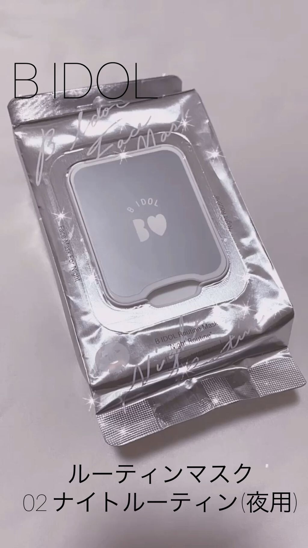 ルーティンマスク(ナイトルーティン) /b idol/シートマスク・パックの動画クチコミ4つ目