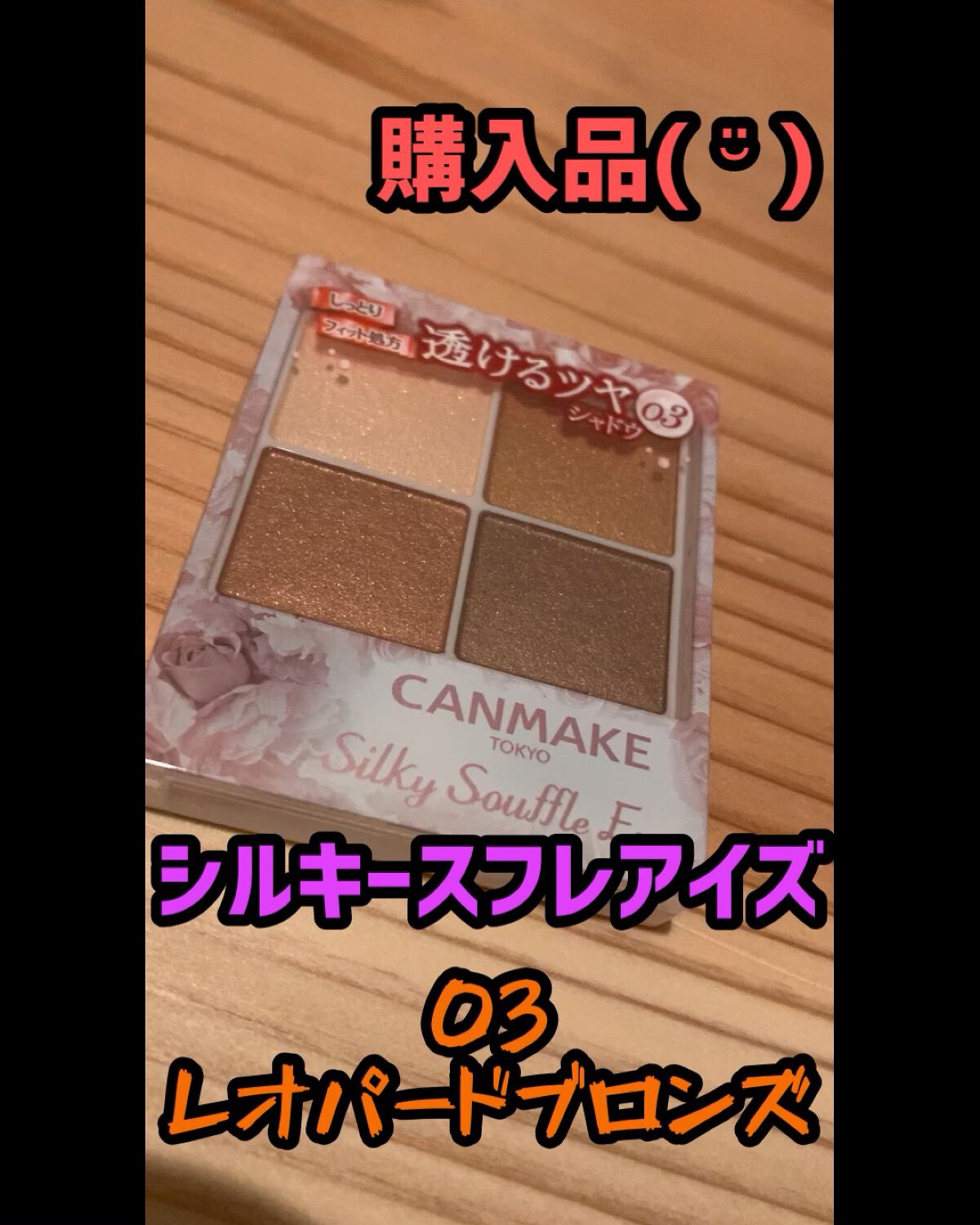 シルキースフレアイズ/キャンメイク/アイシャドウパレットを使ったクチコミ（1枚目）