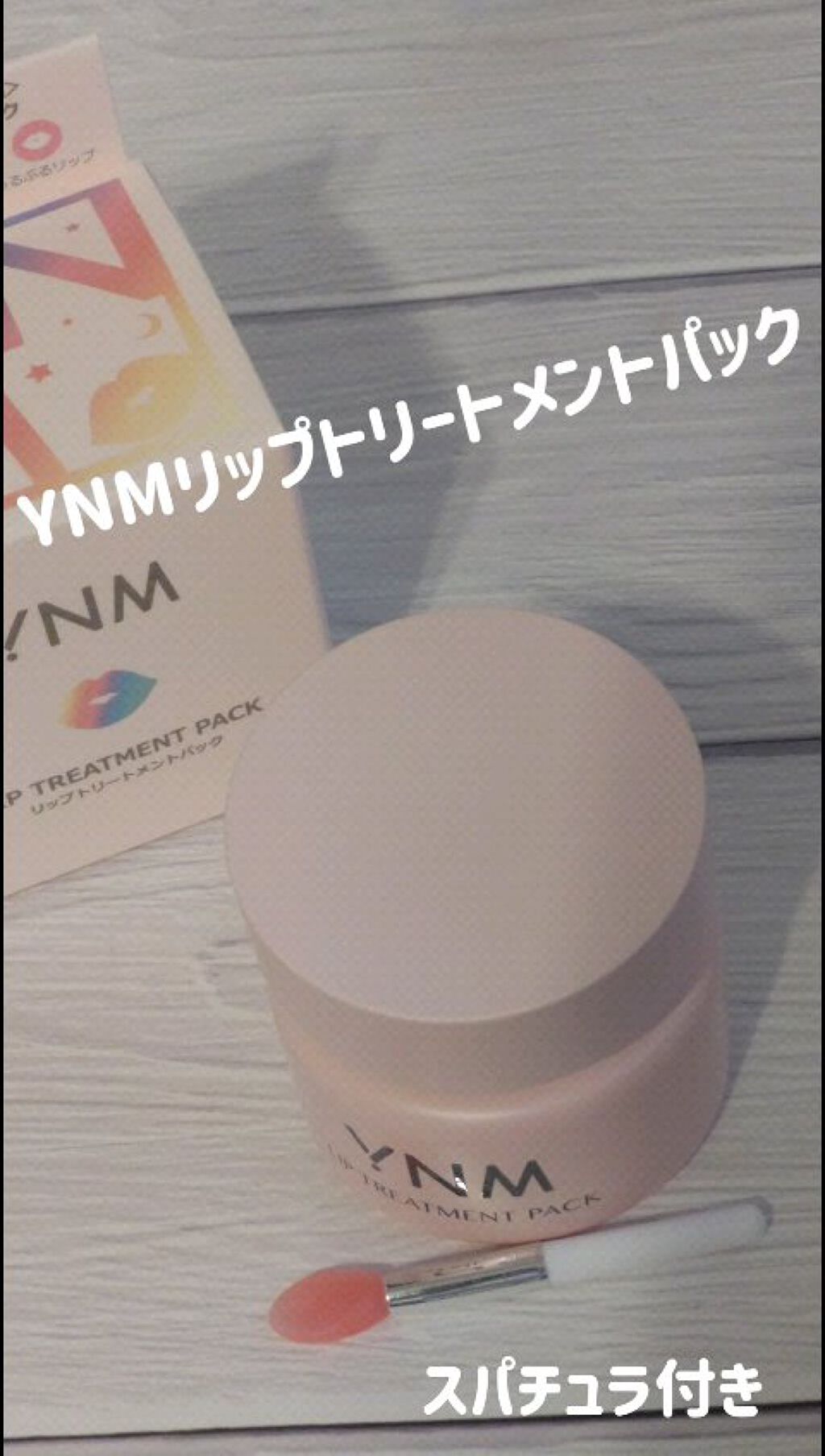 YNM リップトリートメントパック/YNM/リップマスクを使ったクチコミ（1枚目）