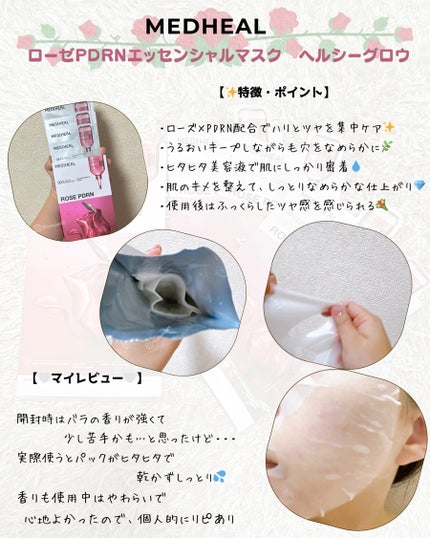 ローゼPDRNエッセンシャルマスクヘルシーグロウ/MEDIHEAL/シートマスク・パックを使ったクチコミ(2枚目)