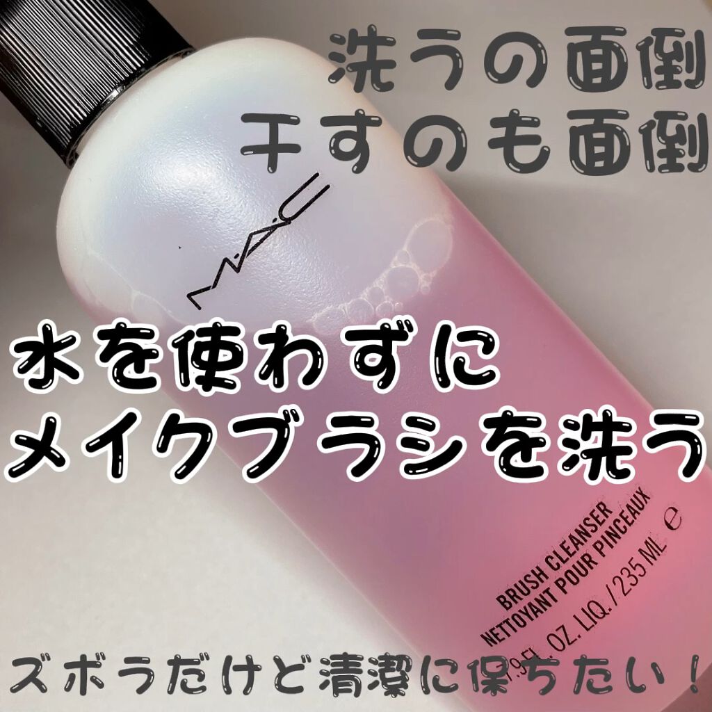 ブラシ クレンザー/M・A・C/その他化粧小物を使ったクチコミ（1枚目）
