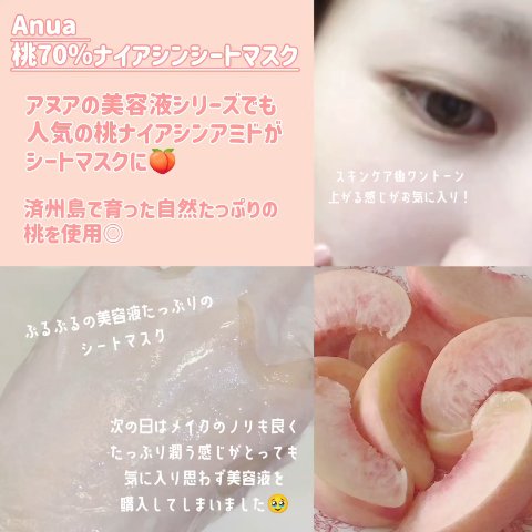 桃70％ナイアシンシートマスク/Anua/シートマスク・パックを使ったクチコミ（2枚目）