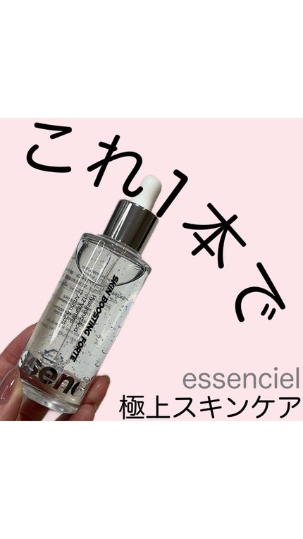 スキンブースティングフォルテセラム/essenciel/美容液の人気ショート動画