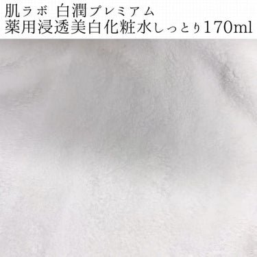 白潤プレミアム 薬用浸透美白化粧水(しっとりタイプ)/肌ラボ/化粧水を使ったクチコミ（3枚目）