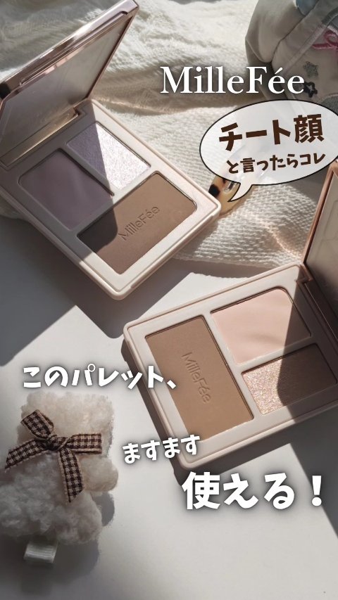 チート顔コントゥアパレット/MilleFée/パウダーハイライトの人気ショート動画
