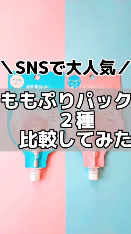 ももぷり フレッシュバブルパック/ももぷり/洗い流すパック・マスクの人気ショート動画