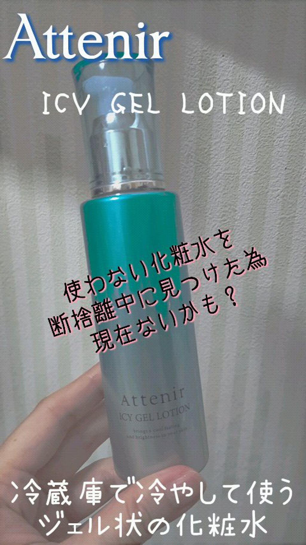 冷蔵庫で冷やして使う
夏用の化粧水

ジェル状なので、
体にもぬりやすかったです

夏用なので保湿力が欲しい時には
物足りないかもしれないです

肌にスーッと浸透するタイプではない

────────────
 #本音レビュー   #アテニ