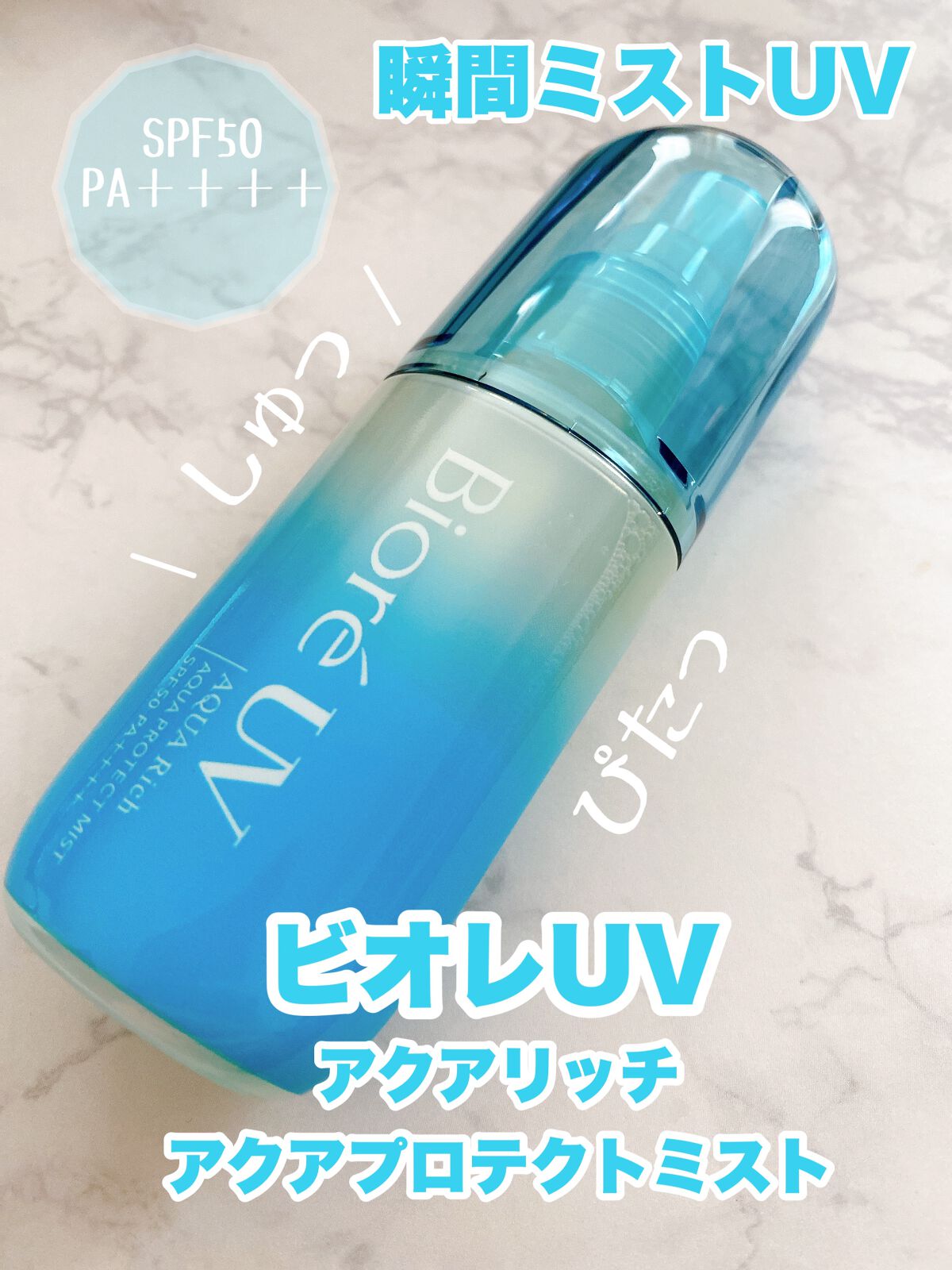 ビオレUV アクアリッチ アクアプロテクトミスト/ビオレ/日焼け止めミスト・スプレーの人気ショート動画