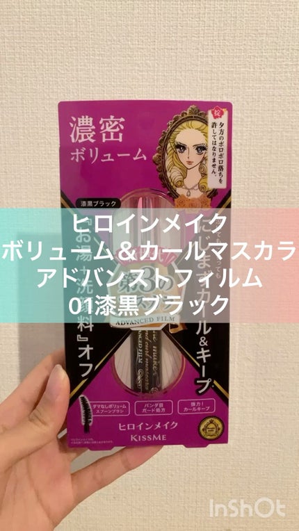 ボリューム&カールマスカラ アドバンストフィルム/ヒロインメイク/マスカラの人気ショート動画