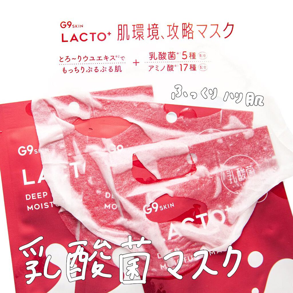 ラクトプラス ディープモイスチャーマスク/G9SKIN/シートマスク・パックを使ったクチコミ（1枚目）