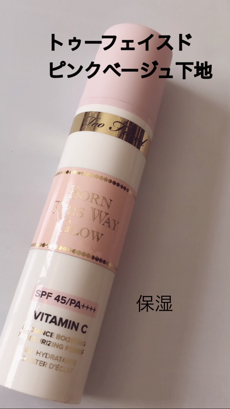 ボーン ディス ウェイ グロウ モイスチュアライジング メイクアップ プライマー/Too Faced/化粧下地を使ったクチコミ（1枚目）