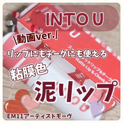 スーパーマットリップ&チークマッド/INTO U/口紅の人気ショート動画