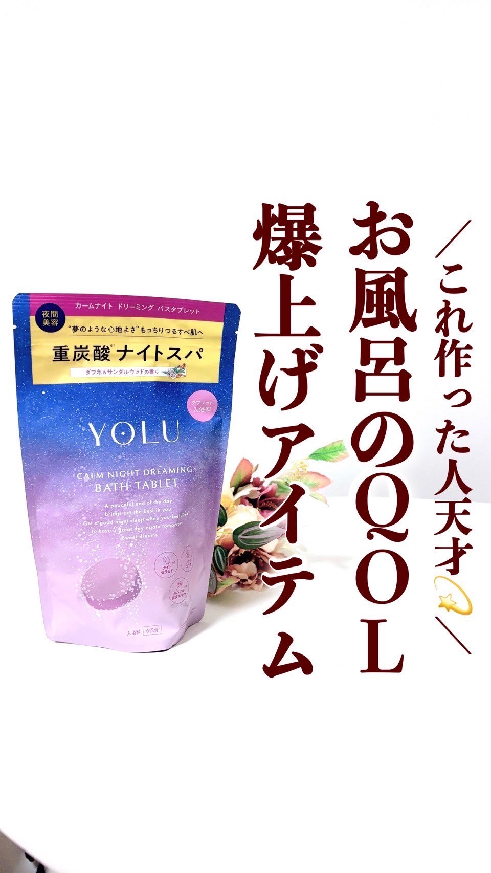 カームナイトドリーミング　バスタブレット/YOLU/炭酸系入浴剤の人気ショート動画