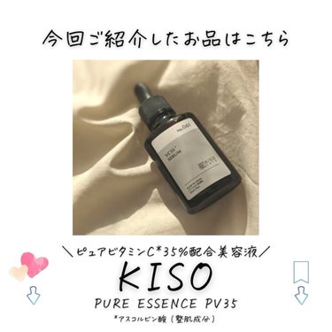ピュアエッセンス PV35/KISO/美容液を使ったクチコミ（9枚目）