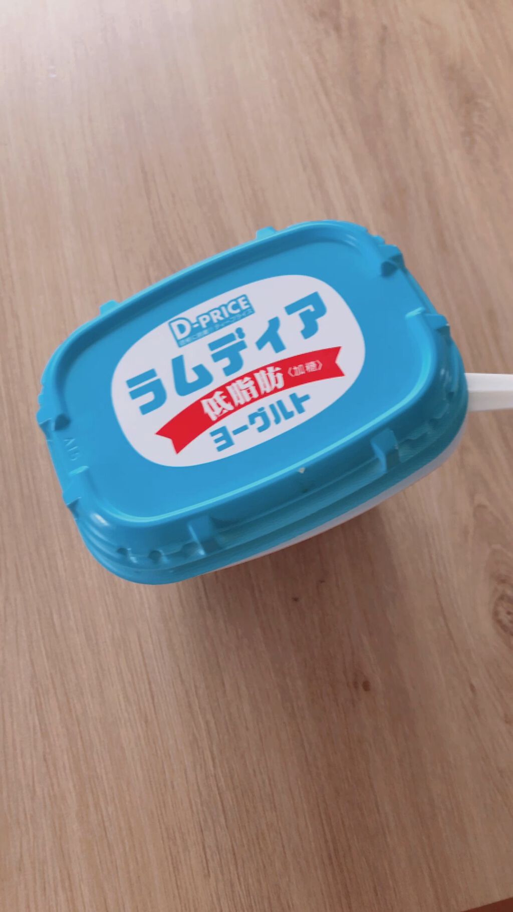 ラムディア　ヨーグルト/D-PRICE/ヨーグルトを使ったクチコミ（1枚目）