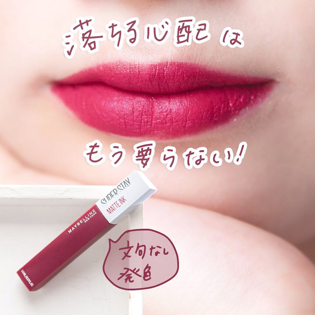 SPステイ マットインク/MAYBELLINE NEW YORK/口紅の動画クチコミ4つ目