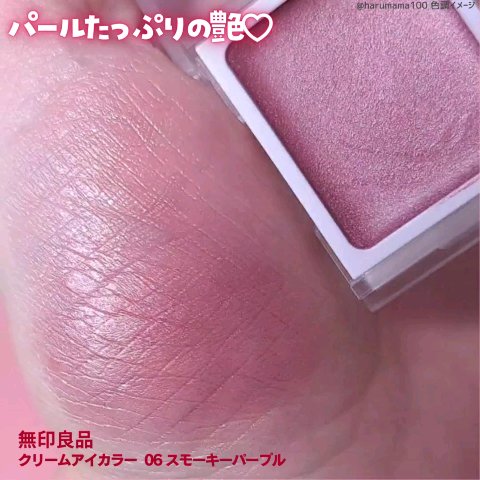 クリームアイカラー/無印良品/ジェル・クリームアイシャドウの動画クチコミ3つ目