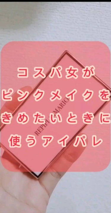 レピピアルマリオ  メアリコラボ  アイシャドウ/レピピアルマリオ/アイシャドウパレットを使ったクチコミ（1枚目）