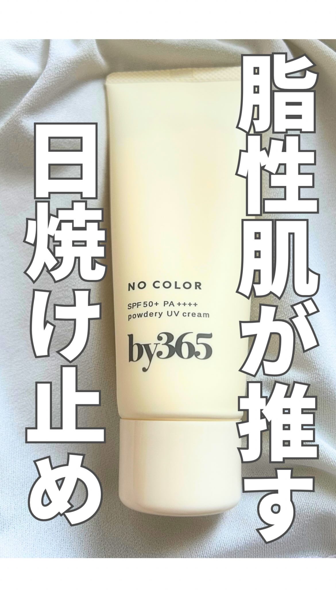 by365 パウダリーUVクリーム/ナリスアップ/日焼け止めクリームの人気ショート動画