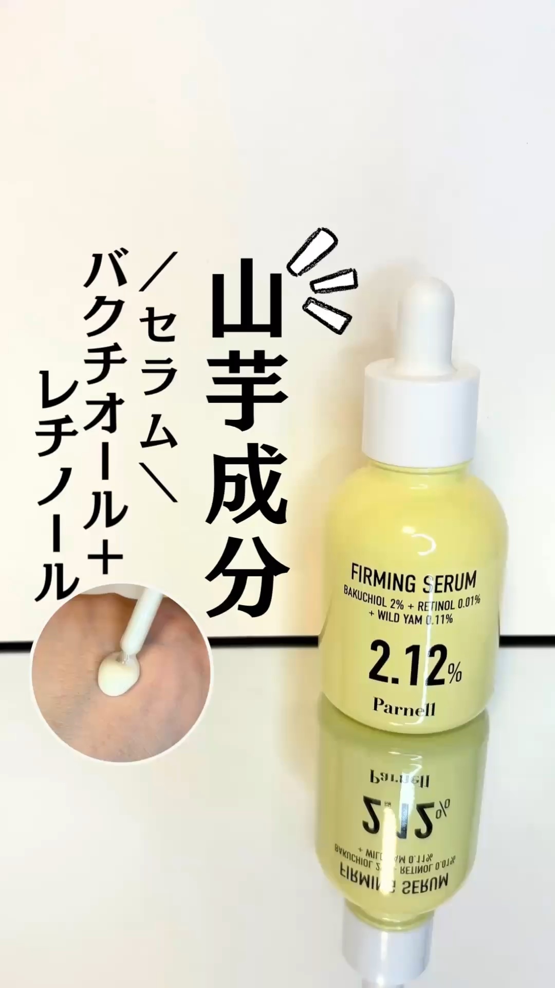 バクチオール レチノール 山芋 2.12 弾力ケア セラム/parnell/美容液の動画クチコミ1つ目