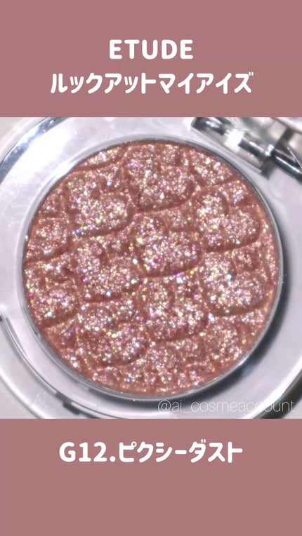 リプレイコレクション ルックアットマイアイズ/ETUDE/単色アイシャドウの人気ショート動画