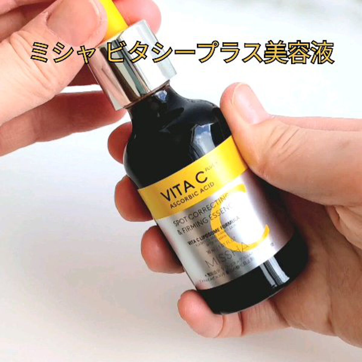 ミシャ ビタシープラス 美容液【日本処方】/MISSHA/美容液を使ったクチコミ（2枚目）