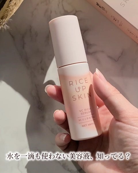 最近ハマってるRICE UP SKINのVCリッチセラム🌾

創業131年の米ぬか美容老舗から生まれた
発酵×ビタミンCの導入美容液。

まず驚いたのが
水をいっさい使わない無水処方❣️
とろっとした濃密なテクスチャーなのに、肌にのせると