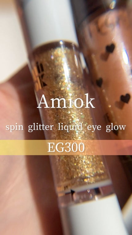 スピングリッターリキッドアイグロー/AMIOK/グリッターの人気ショート動画