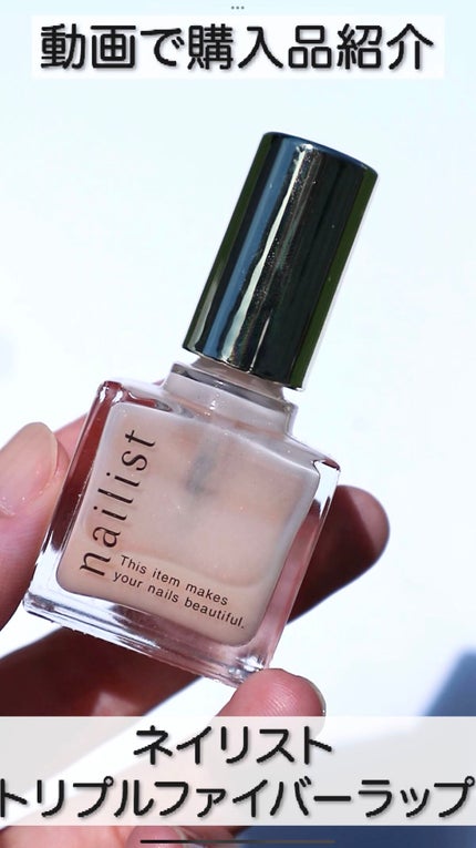 トリプルファイバーラップ/ネイリスト/ネイルベースコートの動画クチコミ1つ目