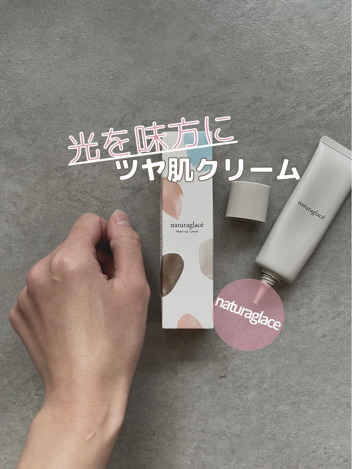 メイクアップ クリームＮ/ナチュラグラッセ/化粧下地の人気ショート動画